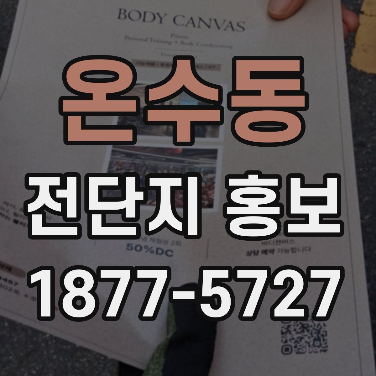 온수동 전단지 홍보