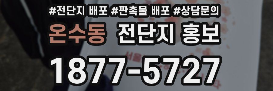 온수동 전단지 홍보