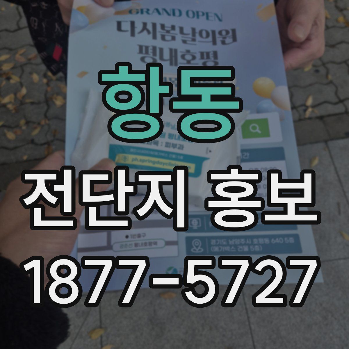 항동 전단지 홍보
