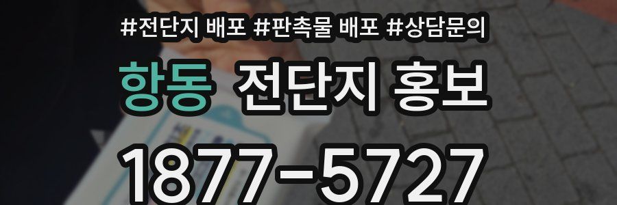 항동 전단지 홍보