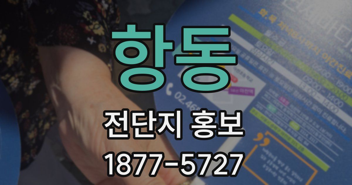 항동 전단지 홍보