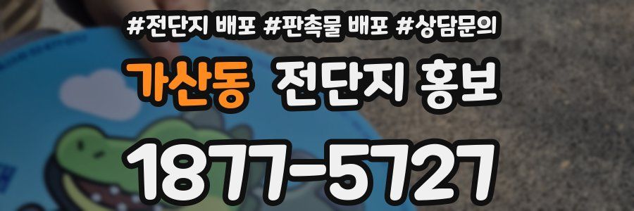가산동 전단지 홍보