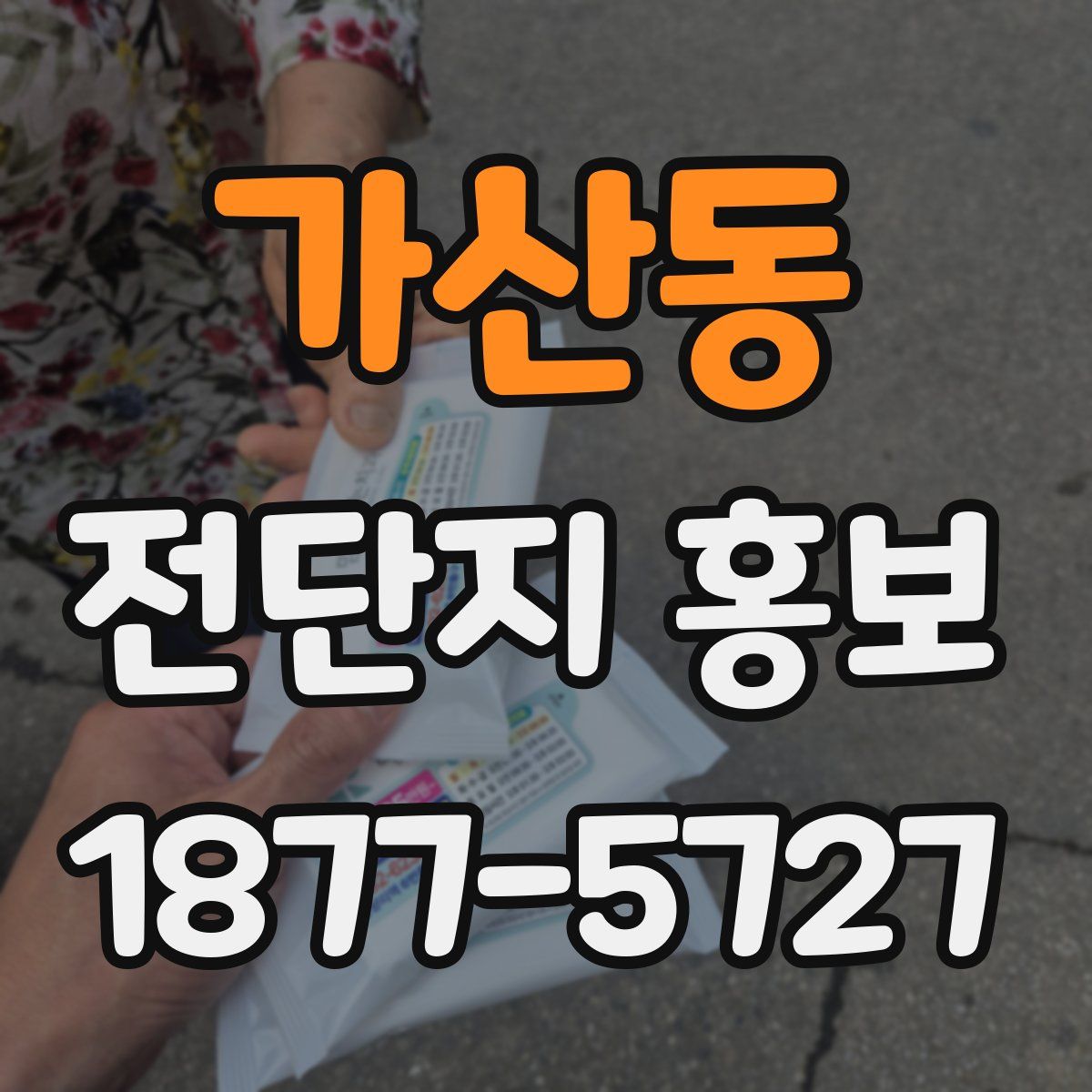 가산동 전단지 홍보