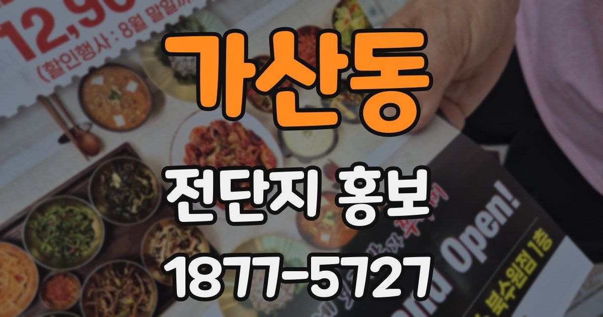 가산동 전단지 홍보