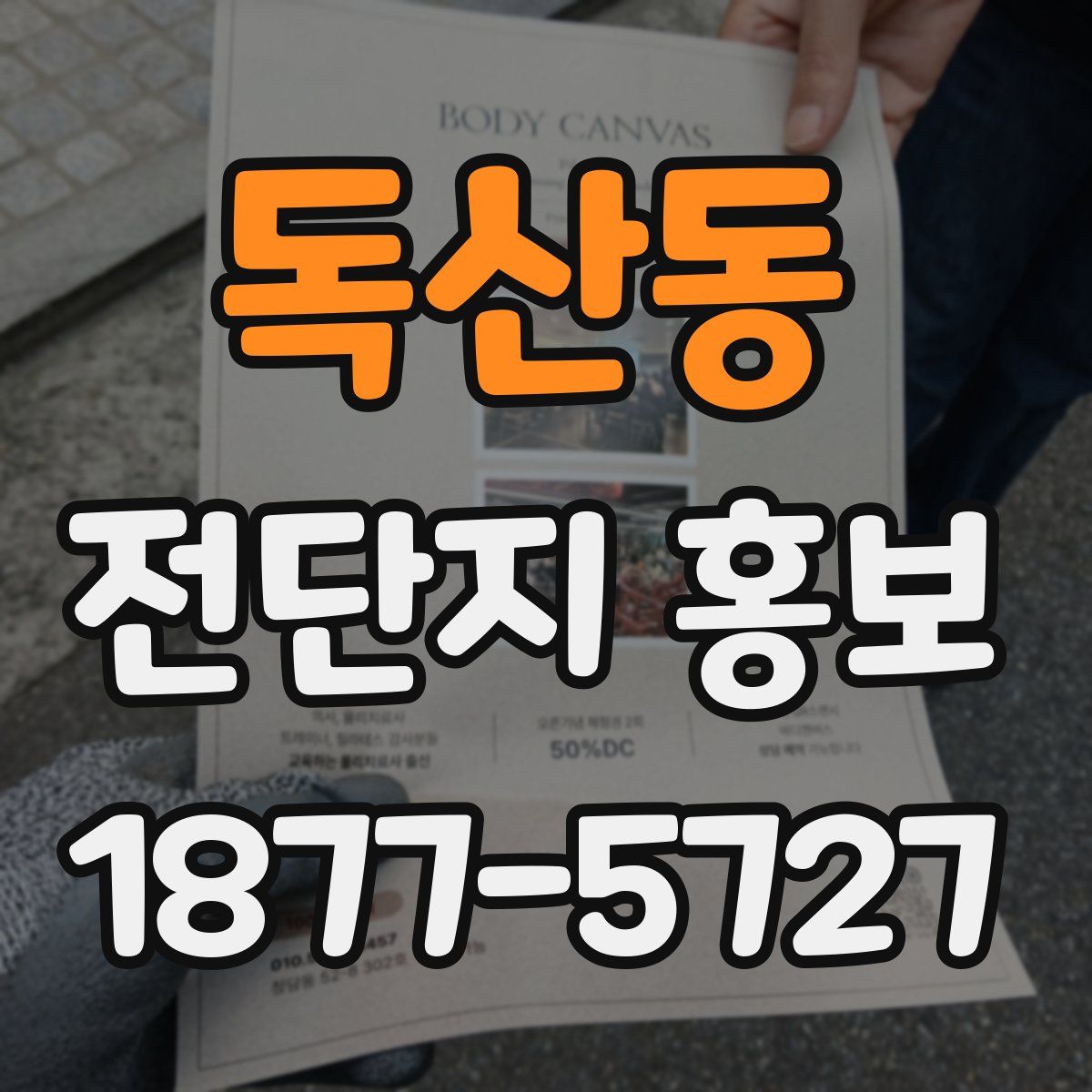 독산동 전단지 홍보