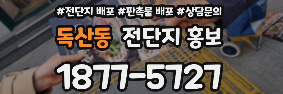독산동 전단지 홍보