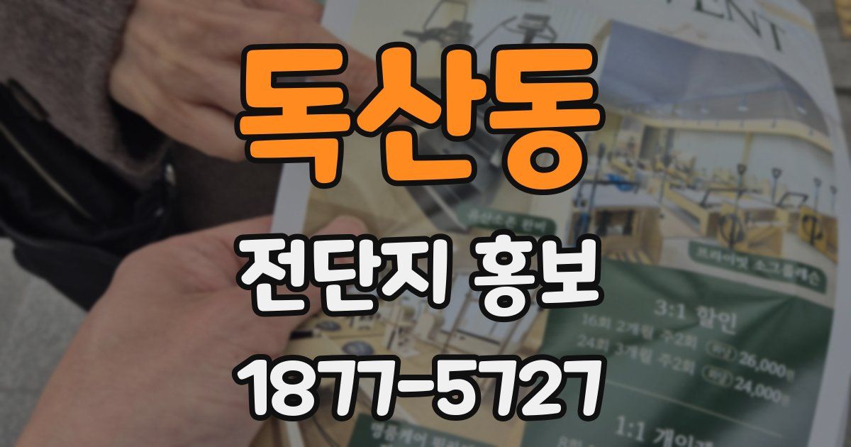 독산동 전단지 홍보