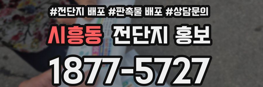 시흥동 전단지 홍보