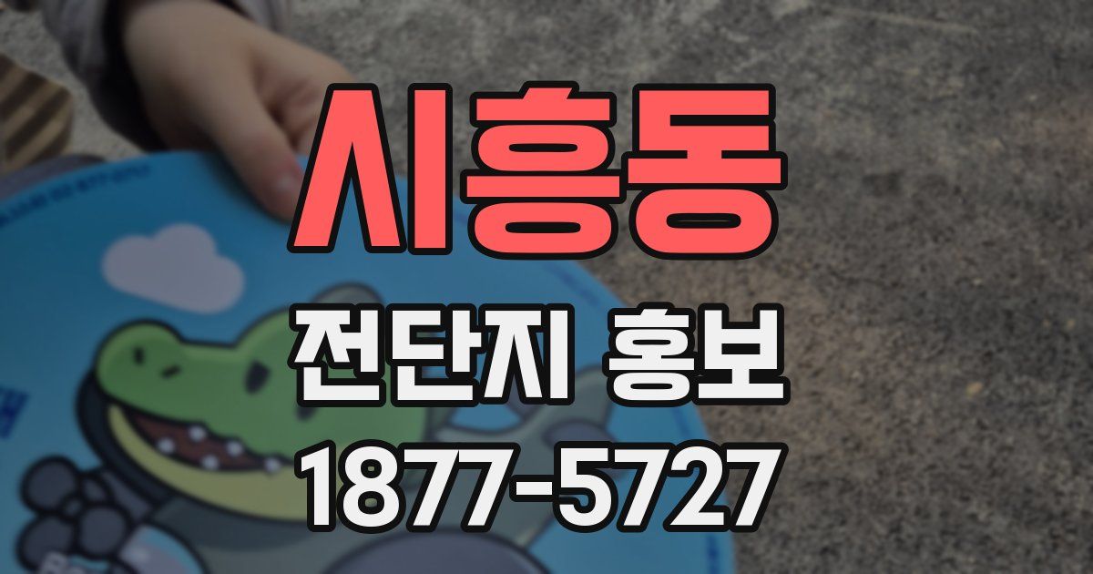 시흥동 전단지 홍보