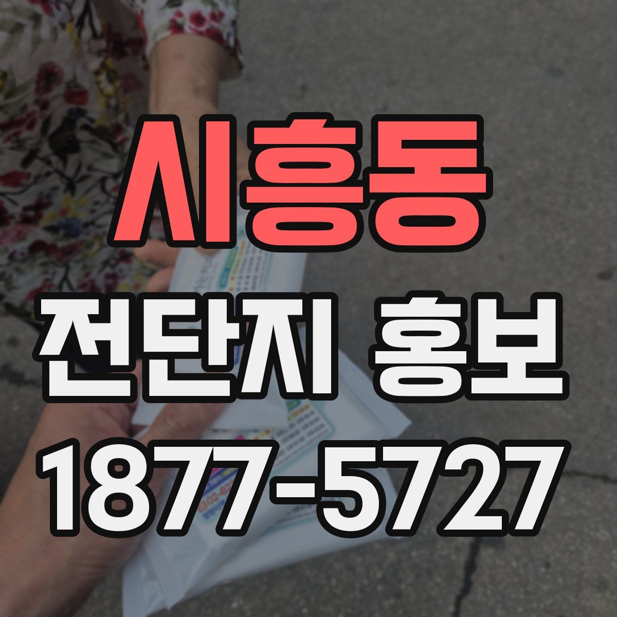 시흥동 전단지 홍보