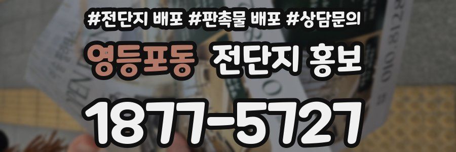 영등포동 전단지 홍보