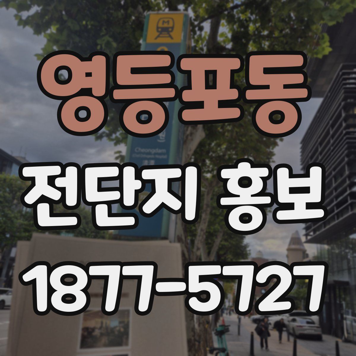 영등포동 전단지 홍보