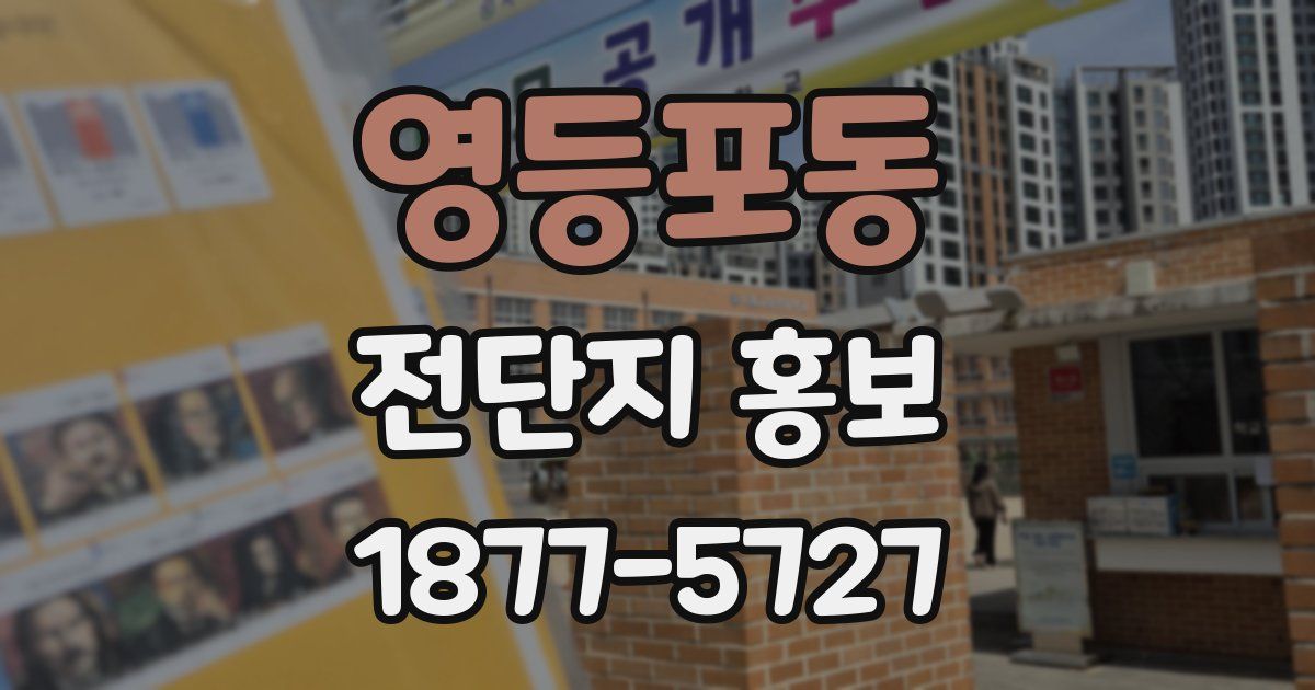 영등포동 전단지 홍보