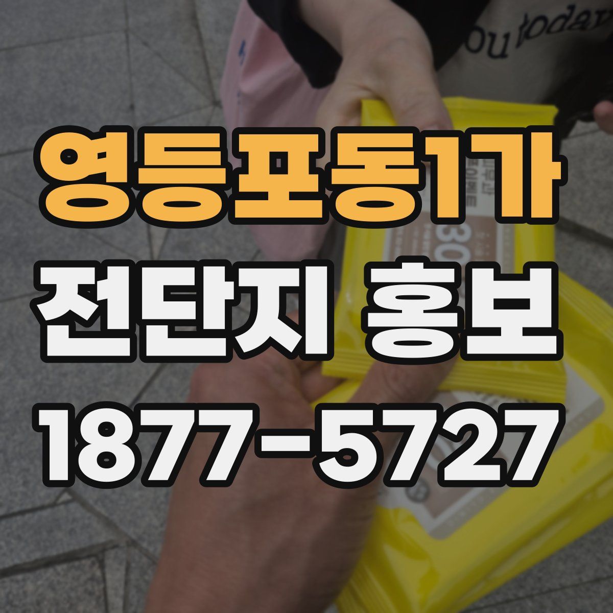영등포동1가 전단지 홍보