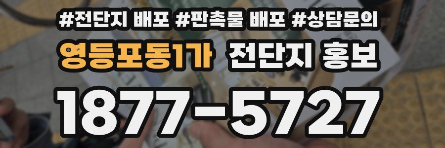 영등포동1가 전단지 홍보