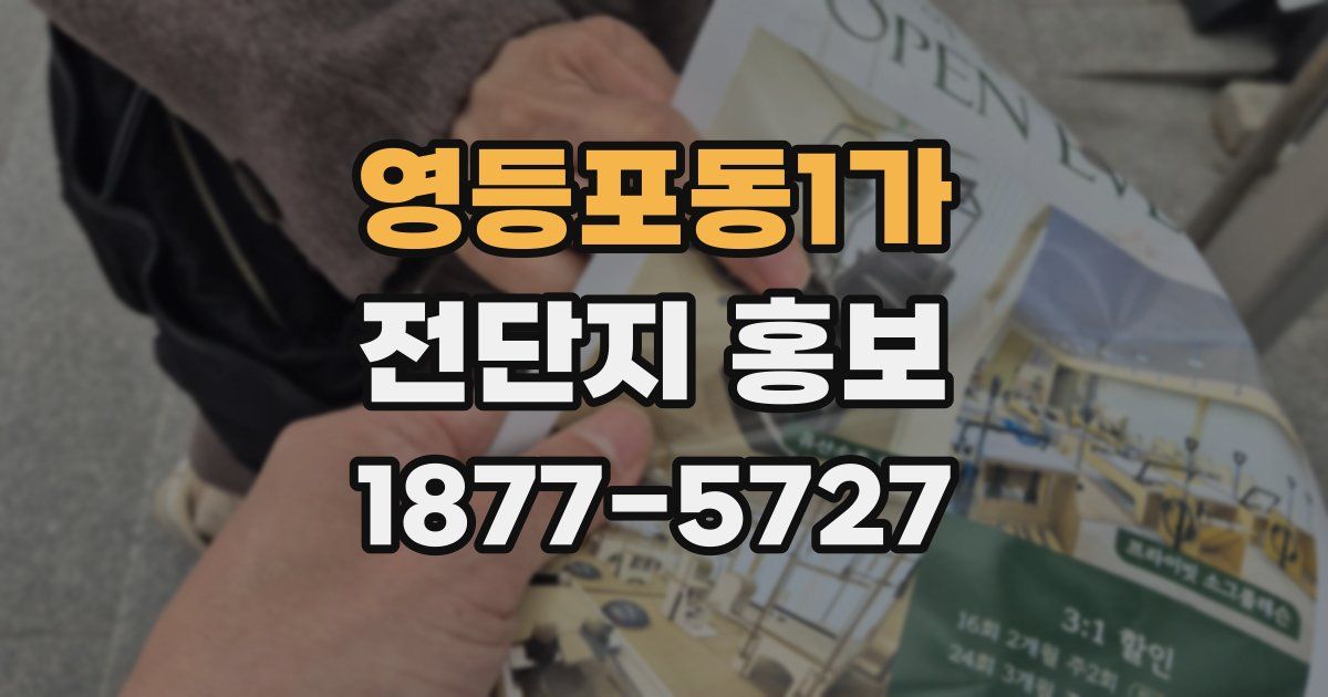 영등포동1가 전단지 홍보