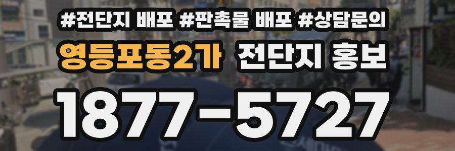 영등포동2가 전단지 홍보