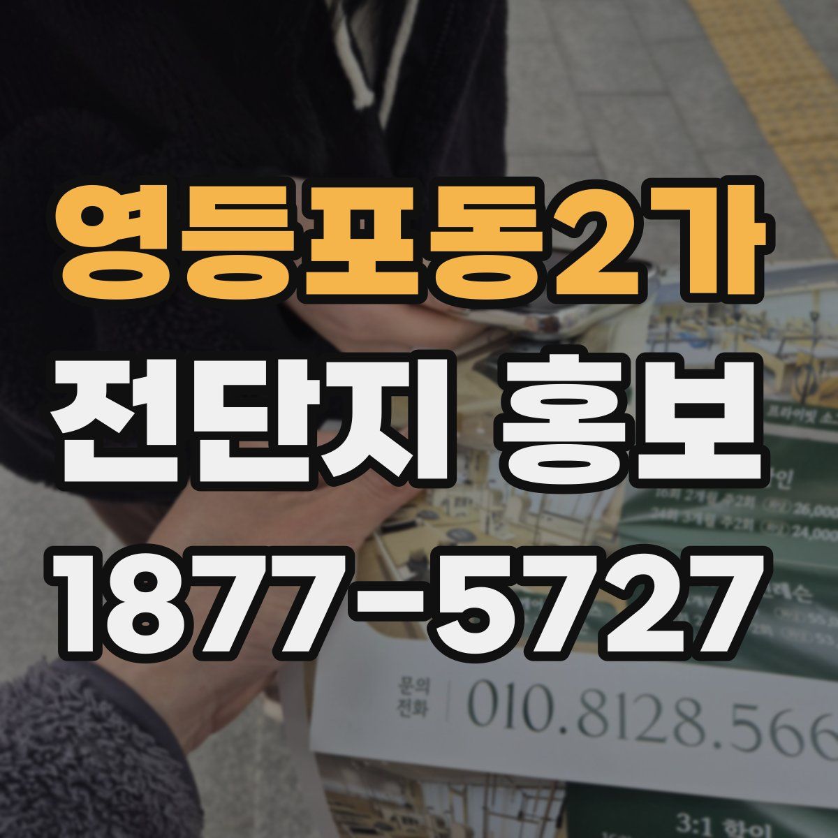 영등포동2가 전단지 홍보