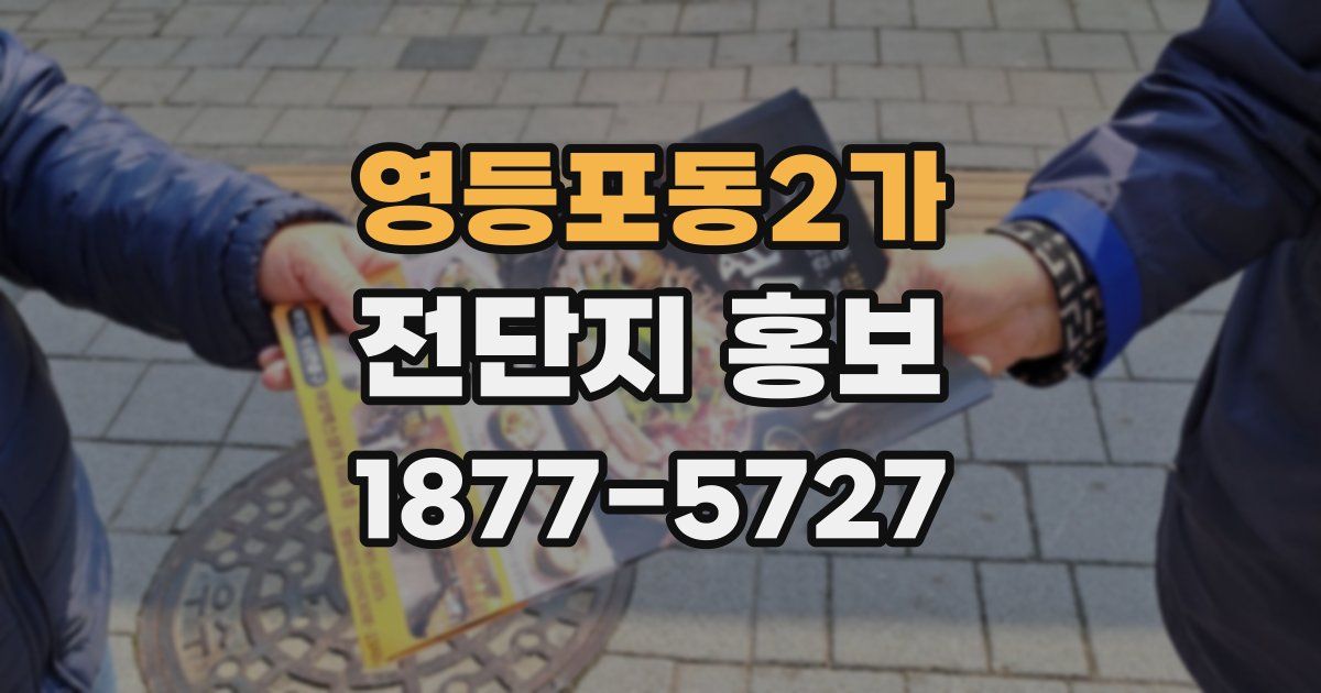 영등포동2가 전단지 홍보