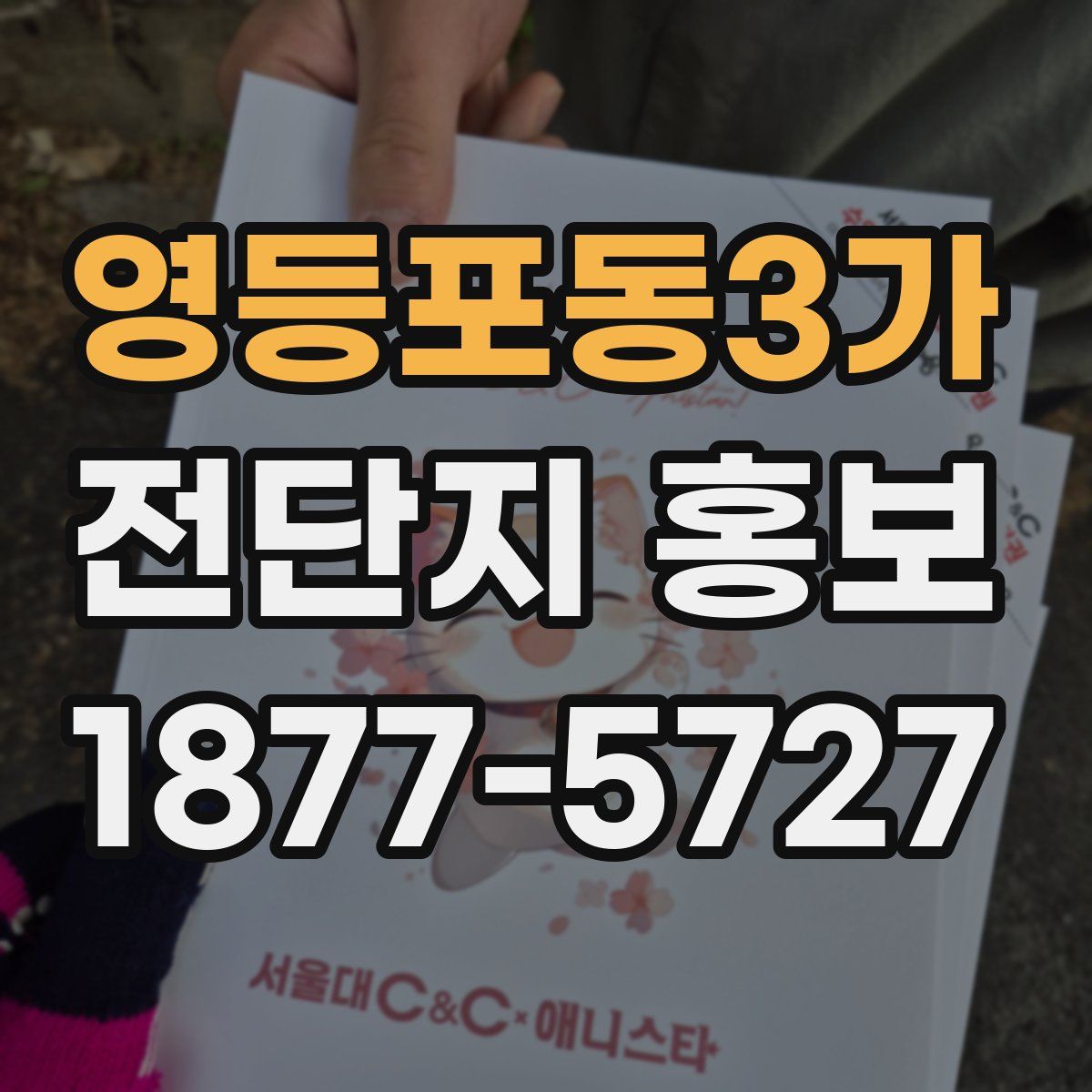 영등포동3가 전단지 홍보