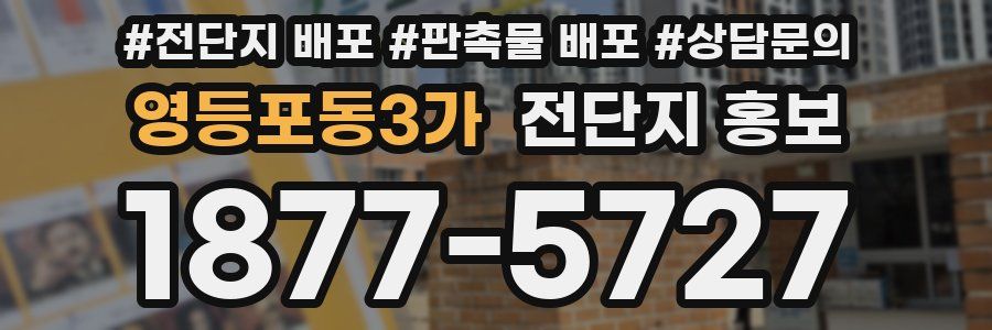 영등포동3가 전단지 홍보