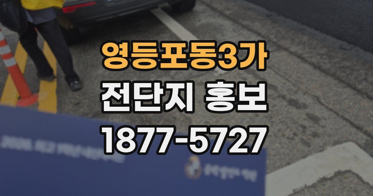 영등포동3가 전단지 홍보