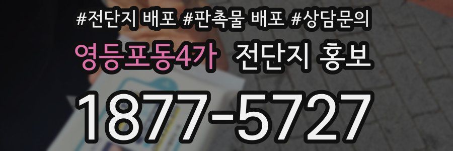 영등포동4가 전단지 홍보