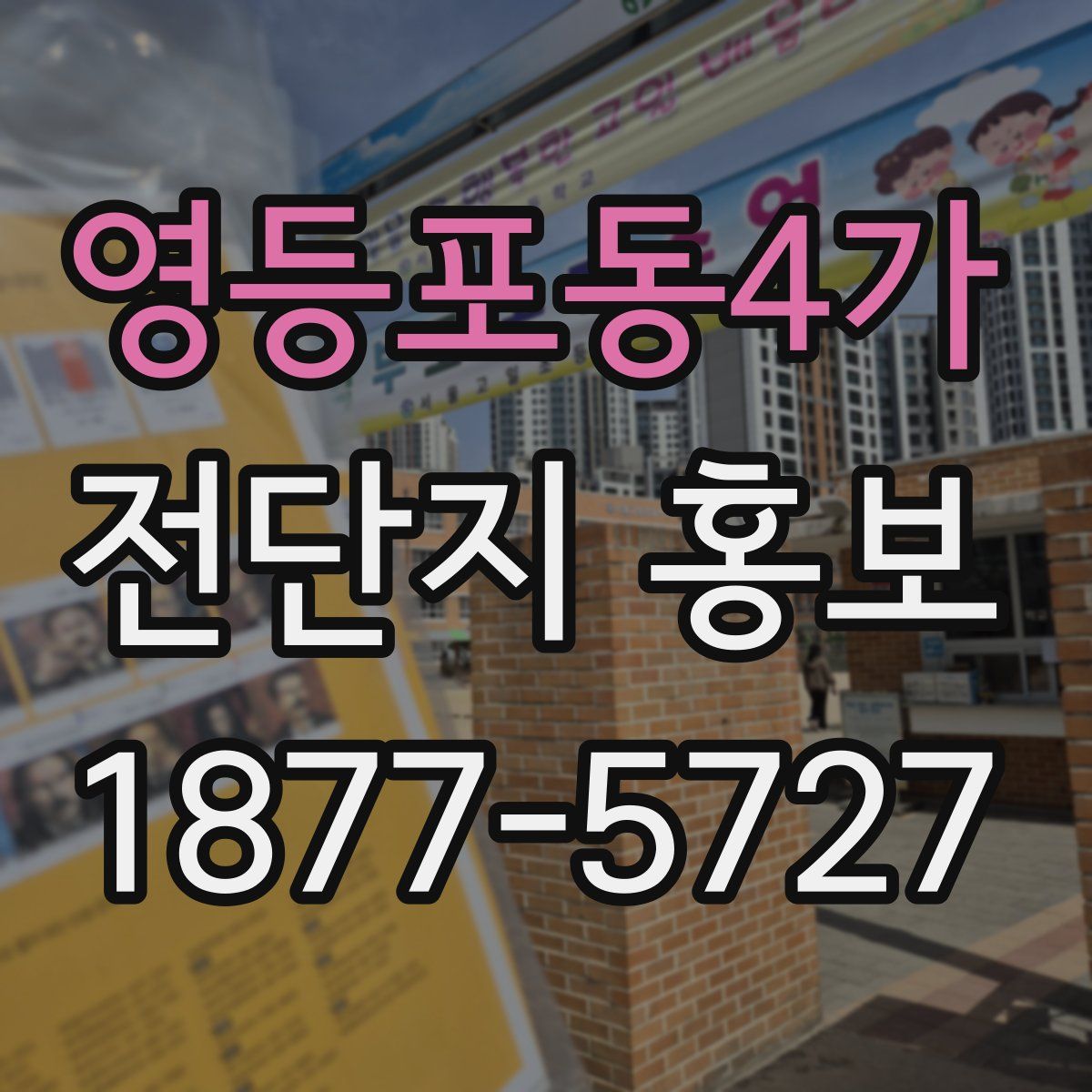 영등포동4가 전단지 홍보