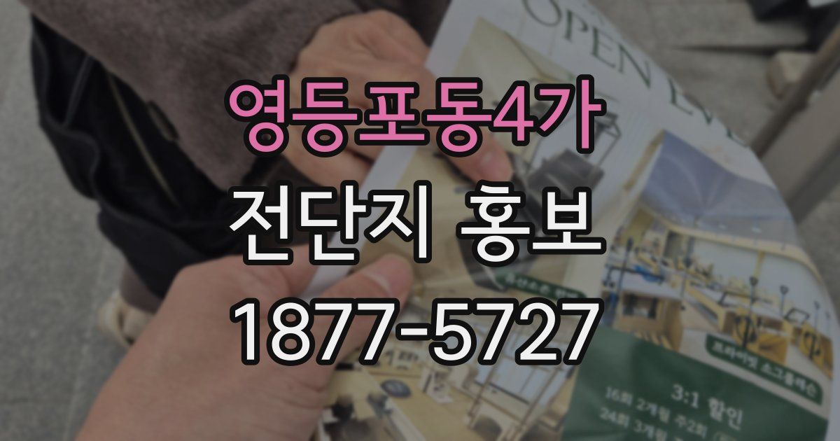 영등포동4가 전단지 홍보