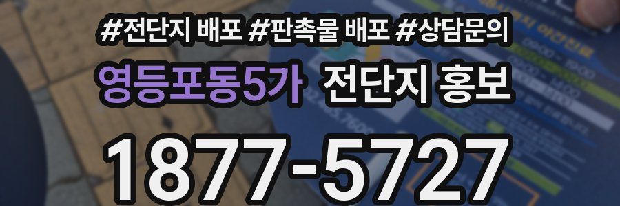영등포동5가 전단지 홍보
