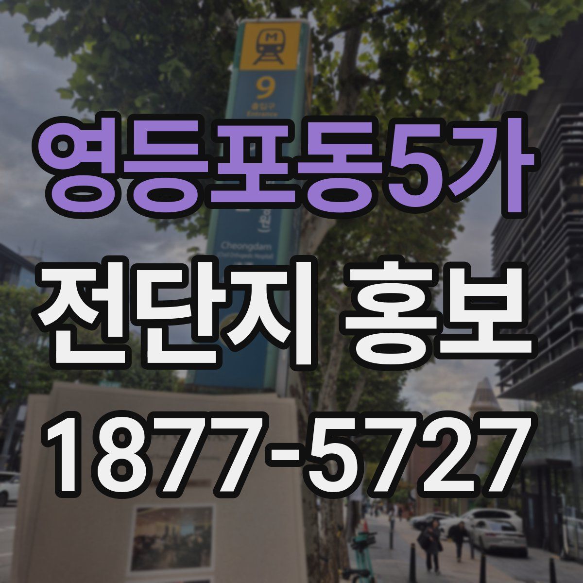 영등포동5가 전단지 홍보