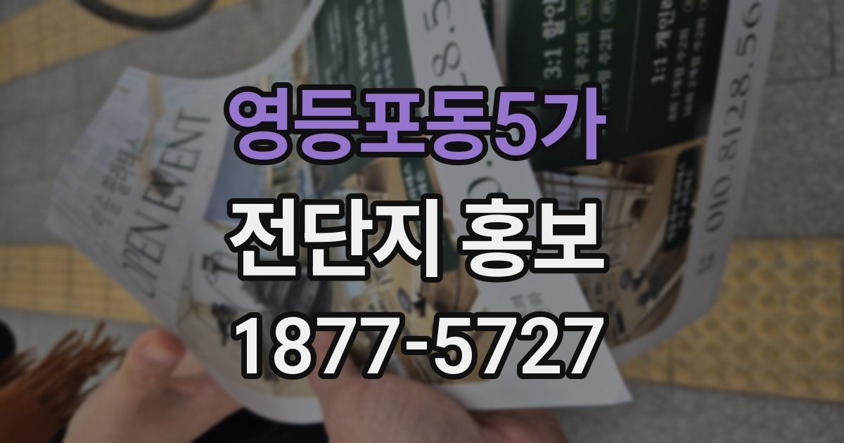 영등포동5가 전단지 홍보