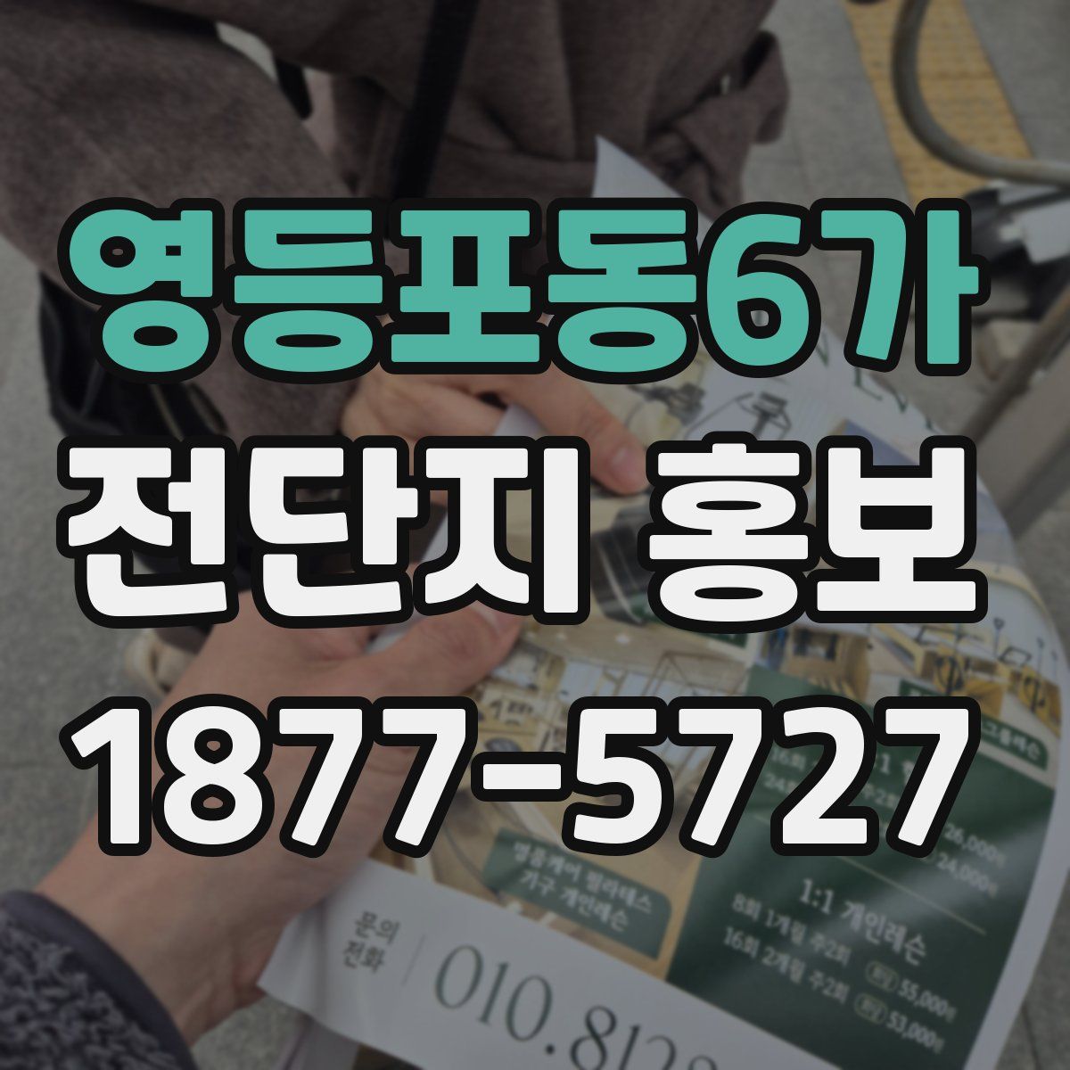 영등포동6가 전단지 홍보