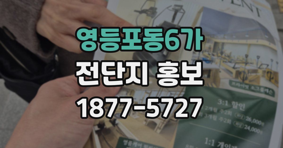 영등포동6가 전단지 홍보