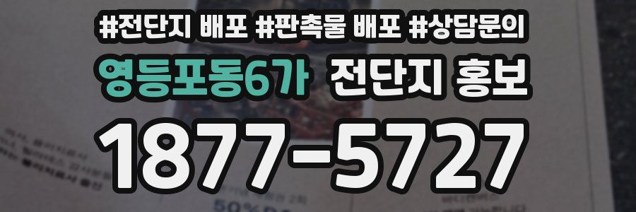 영등포동6가 전단지 홍보