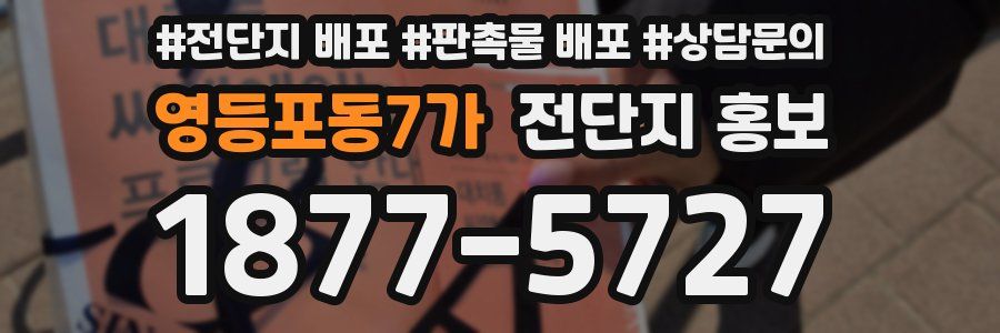 영등포동7가 전단지 홍보