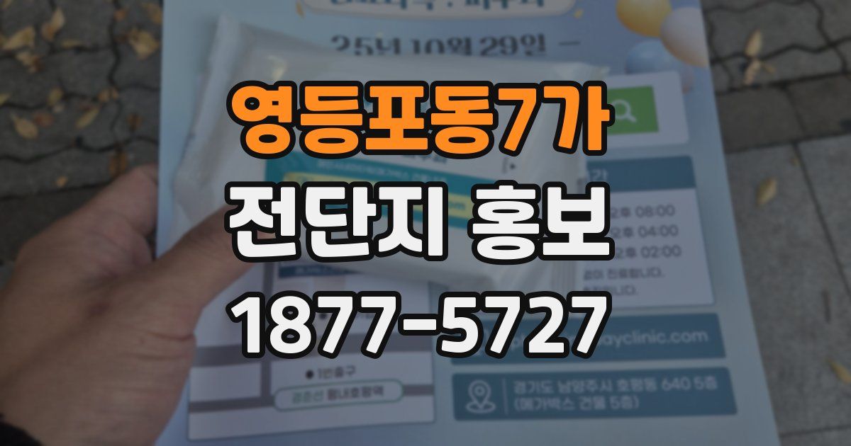 영등포동7가 전단지 홍보