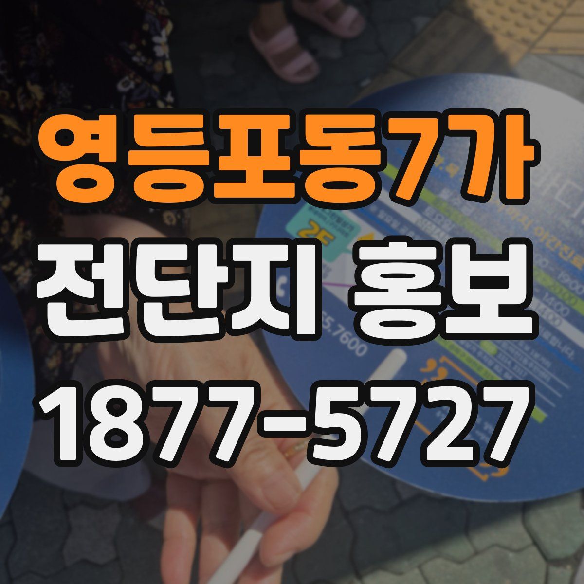 영등포동7가 전단지 홍보