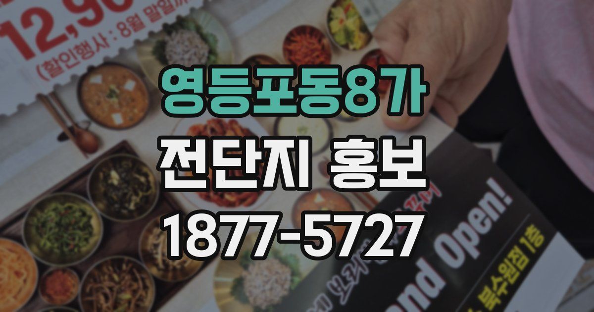 영등포동8가 전단지 홍보