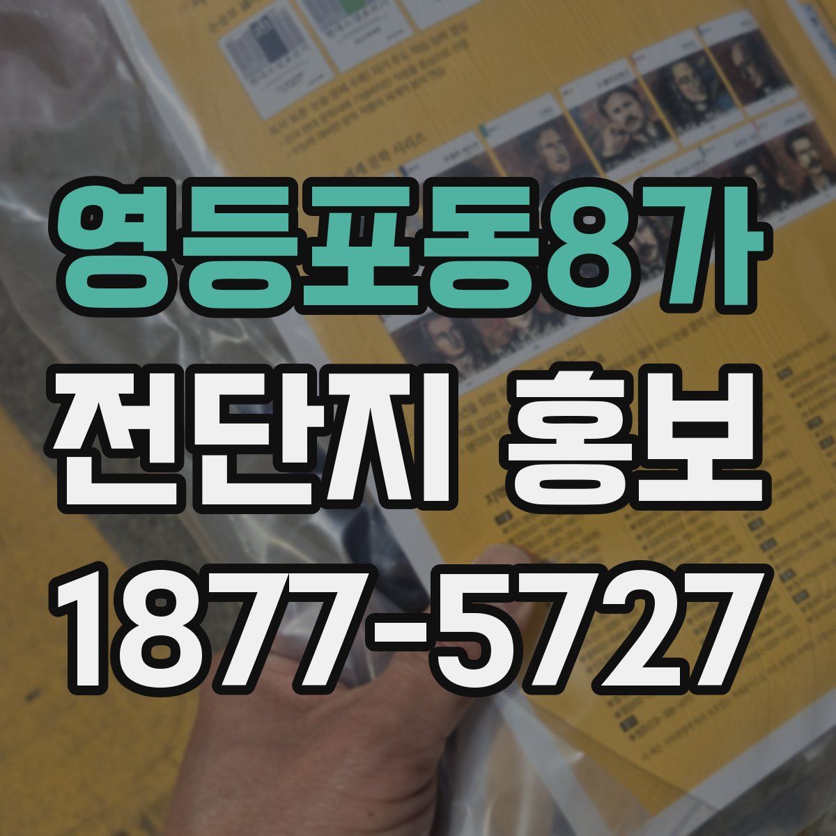 영등포동8가 전단지 홍보