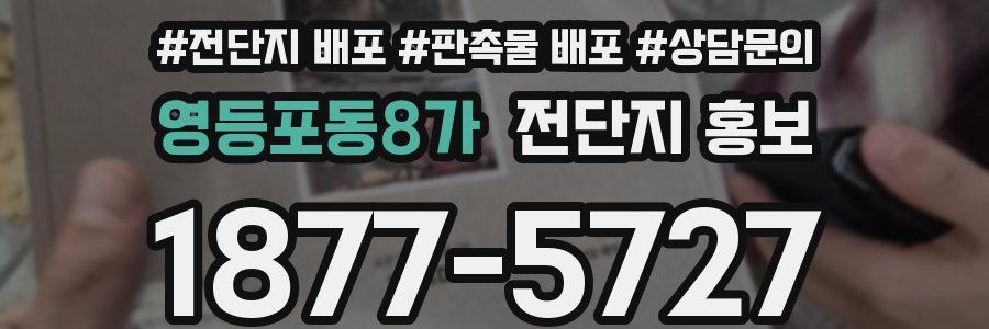 영등포동8가 전단지 홍보