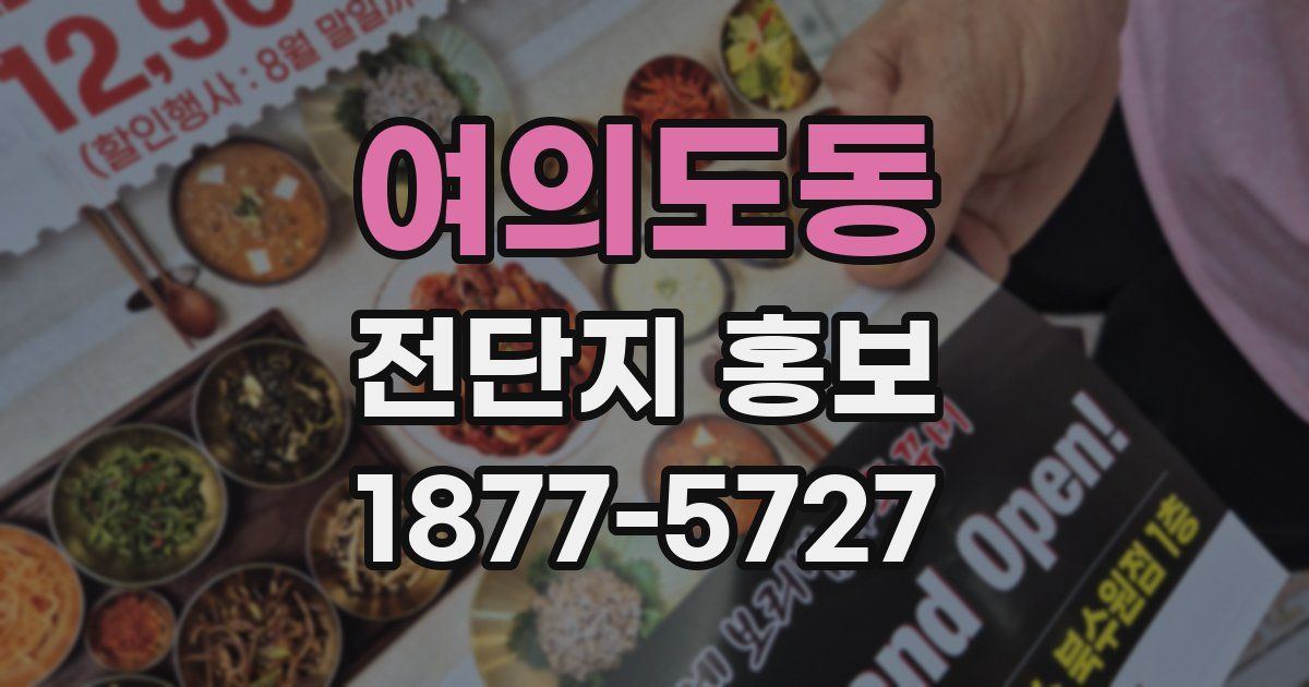 여의도동 전단지 홍보