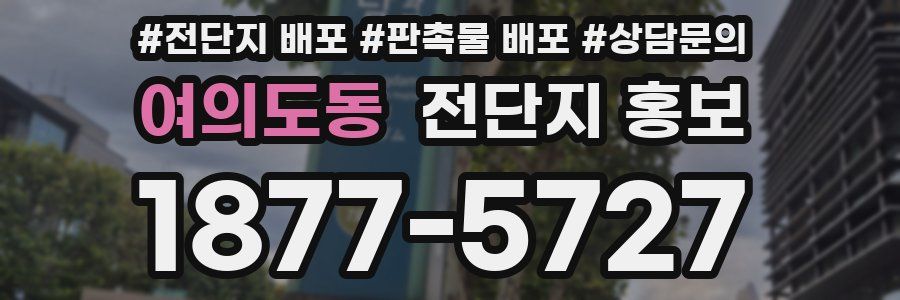 여의도동 전단지 홍보