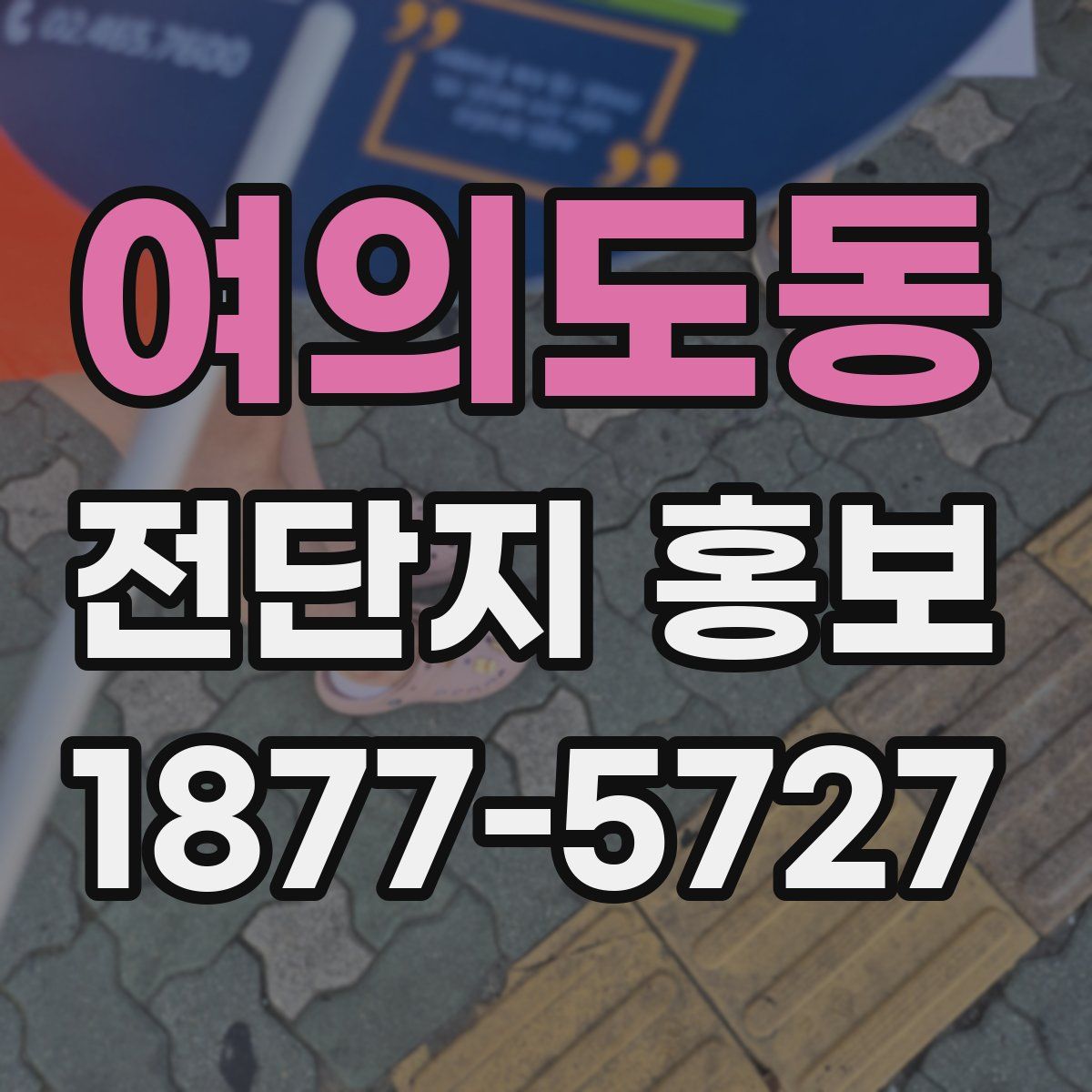 여의도동 전단지 홍보