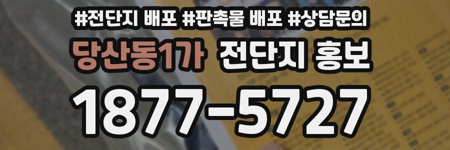 당산동1가 전단지 홍보