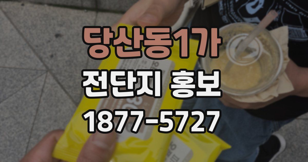 당산동1가 전단지 홍보