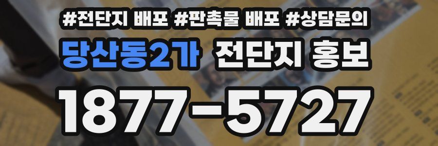 당산동2가 전단지 홍보
