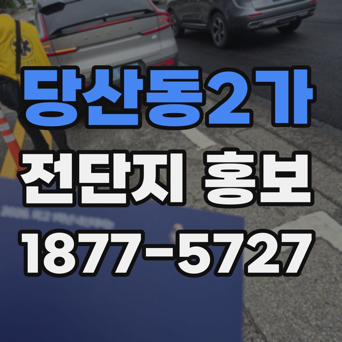 당산동2가 전단지 홍보