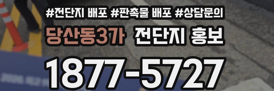 당산동3가 전단지 홍보