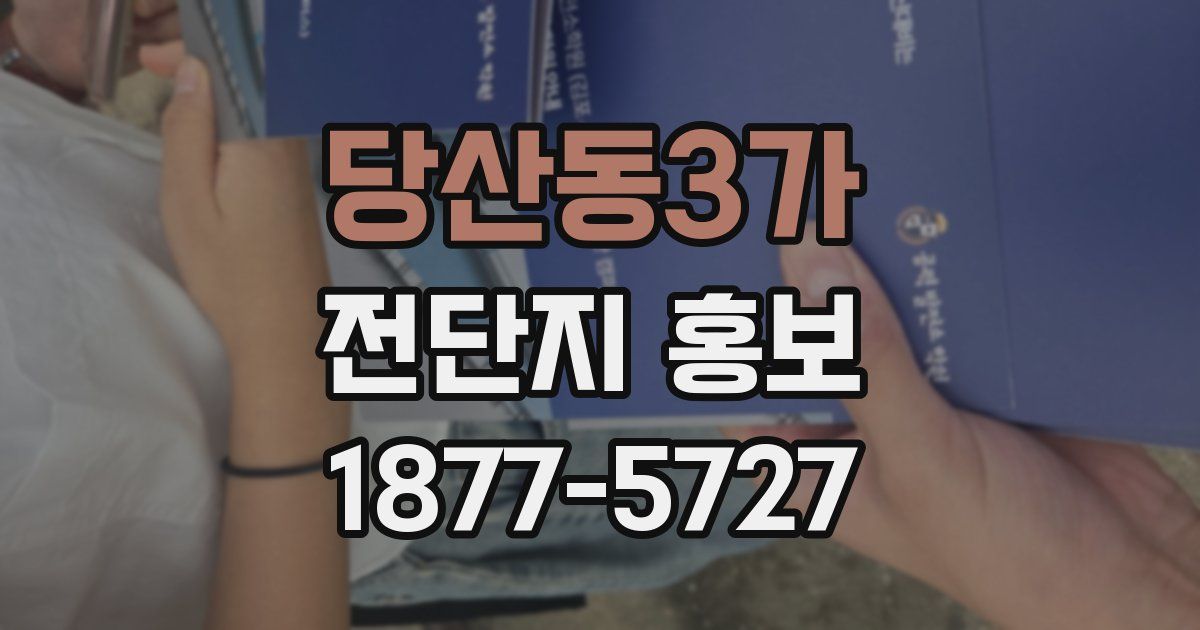 당산동3가 전단지 홍보